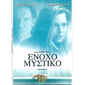DVD / ΕΝΟΧΟ ΜΥΣΤΙΚΟ