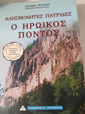 Alismonites Patrides O Iroikos Pontos book used, Greek language