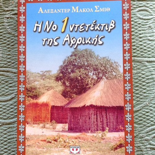 Book Alexander McCall Smith The No 1 Detective of Africa used