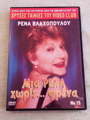 Ρένα Βλαχοπούλου Μια Ρένα χωρίς... φρένα DVD σαν καινούργιο