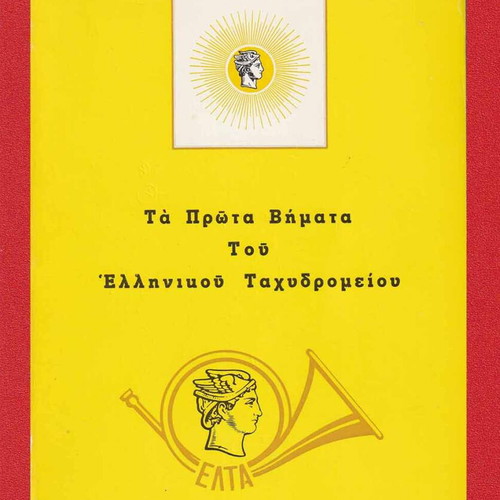 The First Steps of the Hellenic Post Like New, Historical Study