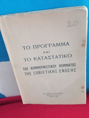 Το πρόγραμμα και το καταστατικό του Κομμουνιστικού Κόμματος της Σοβιετικής Ένωσης σαν καινούργιο, ελληνικά