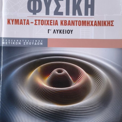 Physics Waves and Quantum Mechanics Grade 12, Savvalas