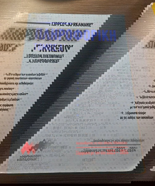 πληροφορική γ λυκείου βοήθημα Α τόμος
