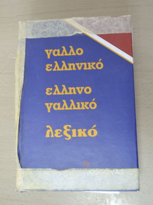 French-Greek dictionary used with cover wear