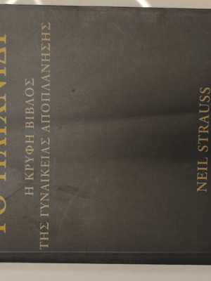 The Game The Secret Bible of Female Seduction like new, Greek