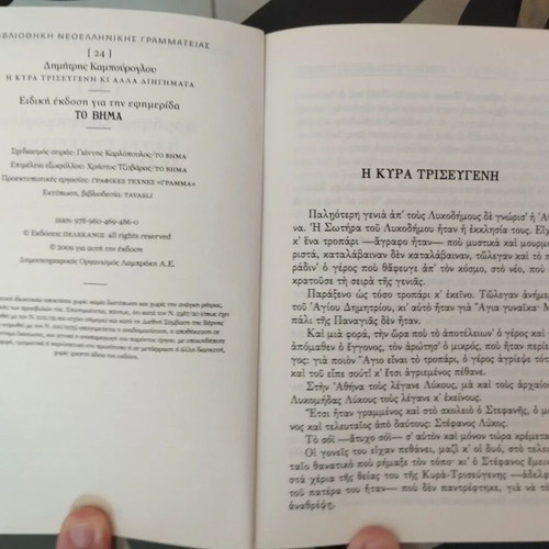 The Lady Trisevgeni and Other Stories book like new, Greek