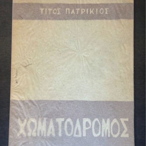 Chomatodromos by Titos Patrikios first edition 1954, used