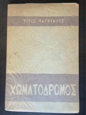 Chomatodromos by Titos Patrikios first edition 1954, used