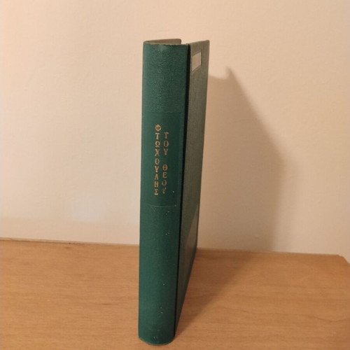 Nikos Kazantzakis Ftochoulis tou Theou collectible book