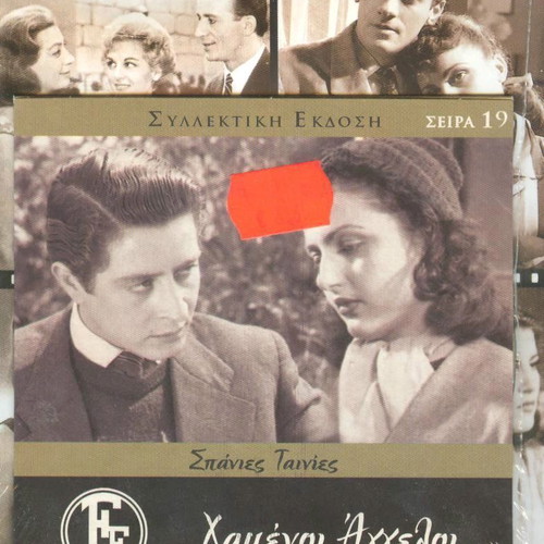 Hamenoi Aggeloi DVD new with English subtitles