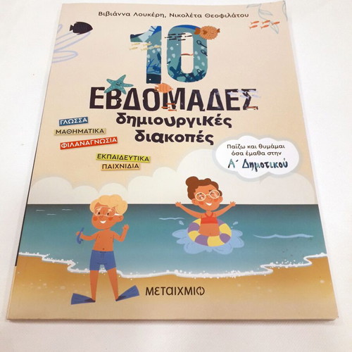 Activity Book 10 Weeks Creative Summer Holidays used, for 1st Grade