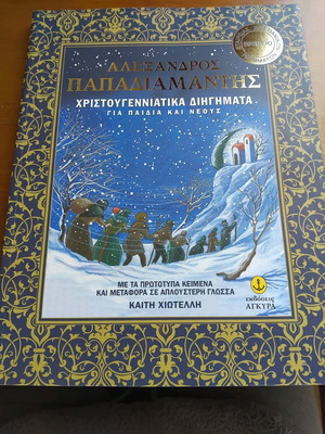 Alexandros Papadiamantis Christmas Stories for Children and Youth new