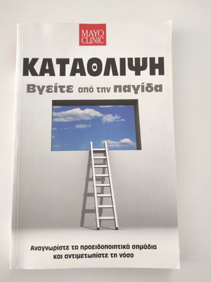 Mayo Clinic Κατάθλιψη – Βγείτε από την παγίδα σαν καινούργιο