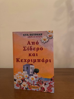 Apo Sidero kai Kechrimpari by Eva Petraki