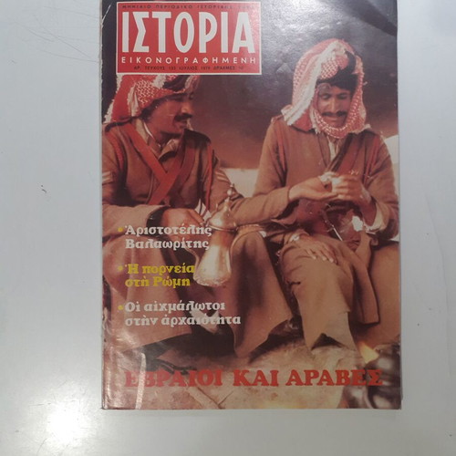 Istoria Eikonografimeni Issue 133 July 1979 like new