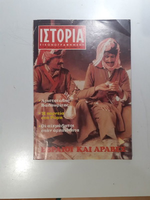 Ιστορία Εικονογραφημένη Τεύχος 133 Ιούλιος 1979 σαν καινούργιο