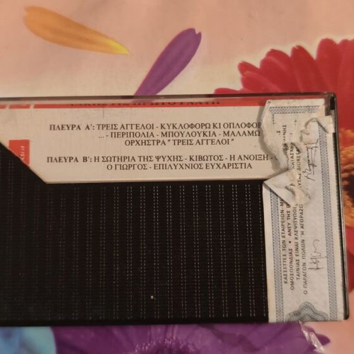 Alkistis Protopsalti Kyklophoro Ki Oploforo cassette tape like new, entechno