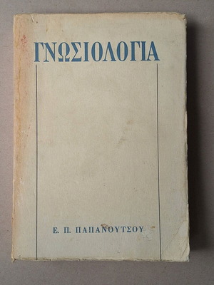 Γνωσιολογία μεταχειρισμένη από Ε.Π. Παπανούτσο, Ικαρος 1973