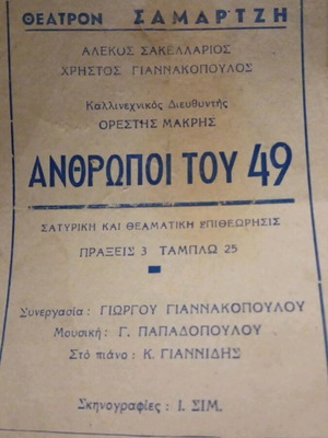 Θεατρικό πρόγραμμα «Άνθρωποι του 49»