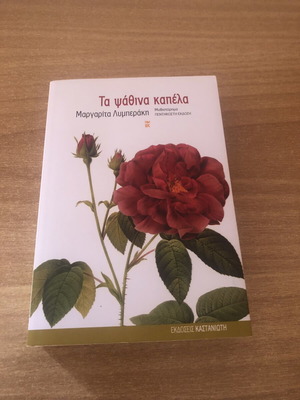 Ta Psathina Kapela by Margarita Lymberaki, like new