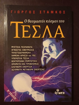 Ο Θαυμαστός Κόσμος Του Τέσλα Γιώργος Σταμκος μεταχειρισμένο