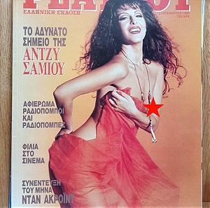 Περιοδικό Playboy - ΑΝΤΖΥ ΣΑΜΙΟΥ, Σεπτέμβριος 1993