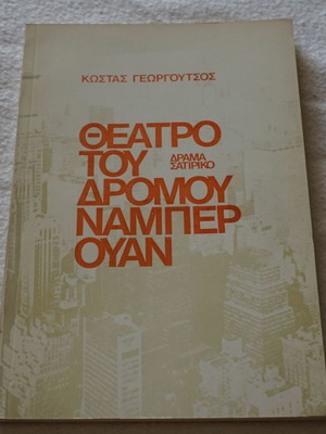 Theatro tou Dromou Number One new, satirical drama