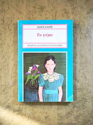 To Psema by Zorz Sari used, Greek literature classic