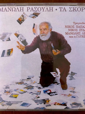 Манолис Расулис Та Скорпиа CD като нов, гръцки фолк