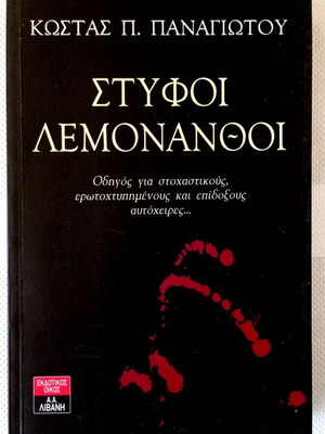 Βιβλίο Στυφοί Λεμονανθοί Κώστας Π. Παναγιώτου σαν καινούργιο