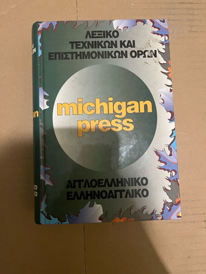 Ελληνοαγγλικό λεξικό σαν καινούργιο Michigan Press