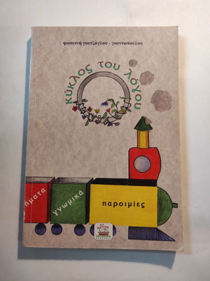 Κύκλος του λόγου σαν καινούργιο βιβλίο από Φωτεινή Γιατζόγλου