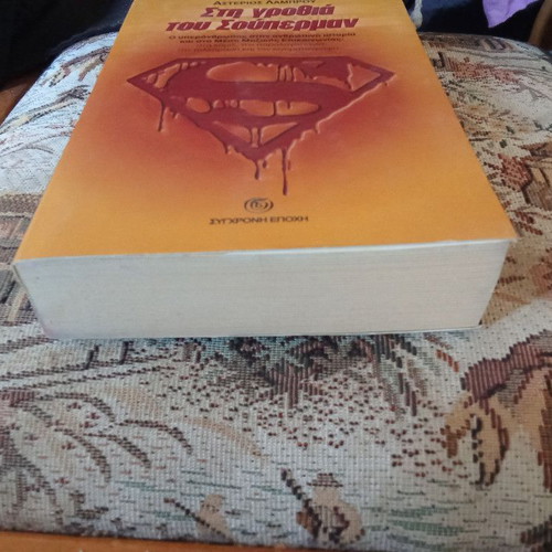 Sti Grothia tou Superman book used, Greek