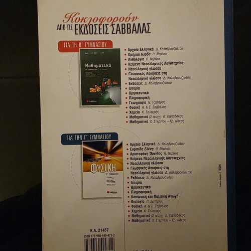 Physics Textbook B' Gymnasio by Savvalas new, Greek