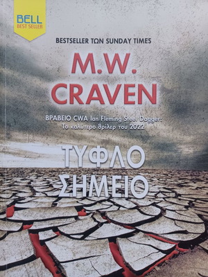 M.W. Craven Τυφλό σημείο βιβλίο σαν καινούργιο