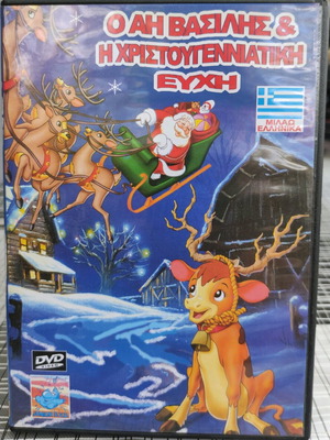 Ο Αη Βασίλης & Η Χριστουγεννιάτικη Ευχή DVD σαν καινούργιο