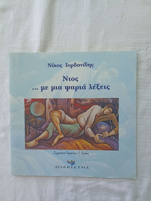 Nios ...me Mia Psaria Lexeis new Greek book by Nikos Iordanidis