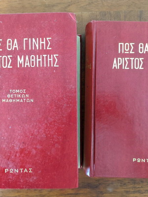 Πώς Θα Γίνεις Άριστος Μαθητής βιβλίο μεταχειρισμένο