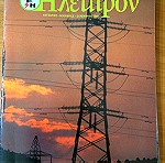  Περιοδικό  Ήλεκτρον - 1989 - 5 τεύχη