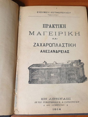 Πρακτική μαγειρική και ζαχαροπλαστική Αλεξανδρείας μεταχειρισμένο βιβλίο 1914