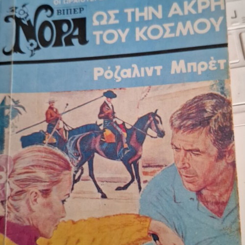 Viper Nora Os Tin Akri Tou Kosmou by Rosalind Brett used