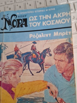 Βίπερ Νόρα Ως Την Άκρη Του Κόσμου Ρόζαλιντ Μπρέτ μεταχειρισμένο