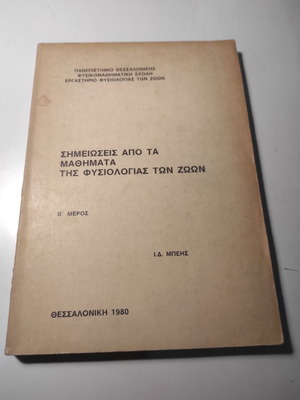 Σημειώσεις από τα μαθήματα της φυσιολογίας των ζώων, μέρος Β' μεταχειρισμένο