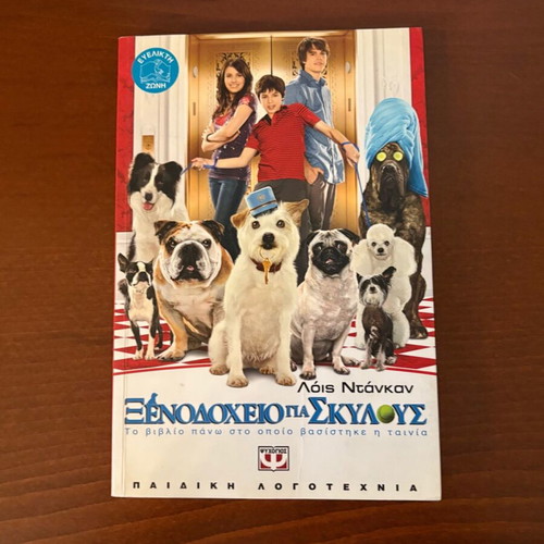 Hotel for Dogs book new, Greek