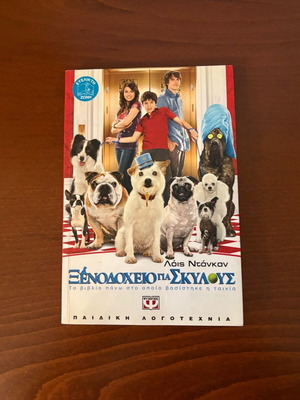 Hotel for Dogs book new, Greek