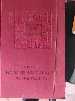 Ιστορίες για να μη φοβάται κανείς τα φαντάσματα σαν καινούργιο