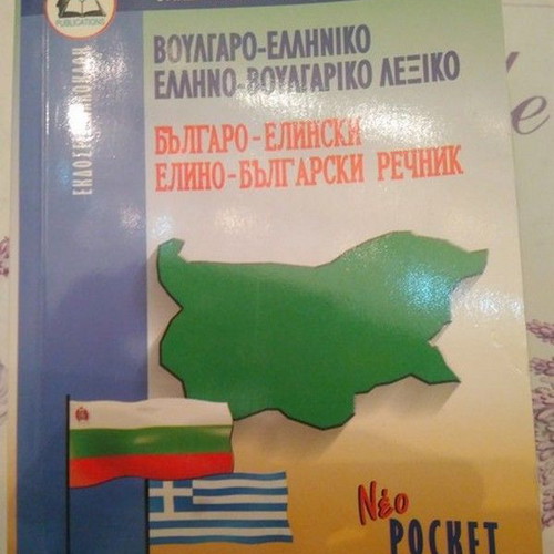 Bulgarian Language Dictionary used, Bulgarian-Greek Greek-Bulgarian