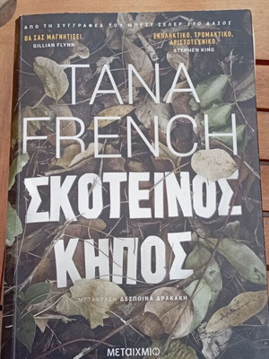 Tana French Σκοτεινός Κήπος βιβλίο