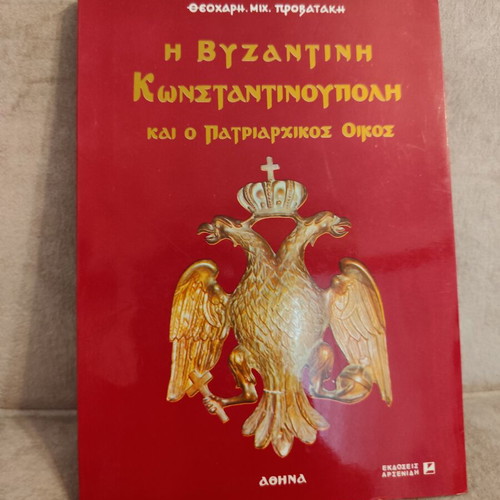 The Byzantine Constantinople and the Patriarchal House book